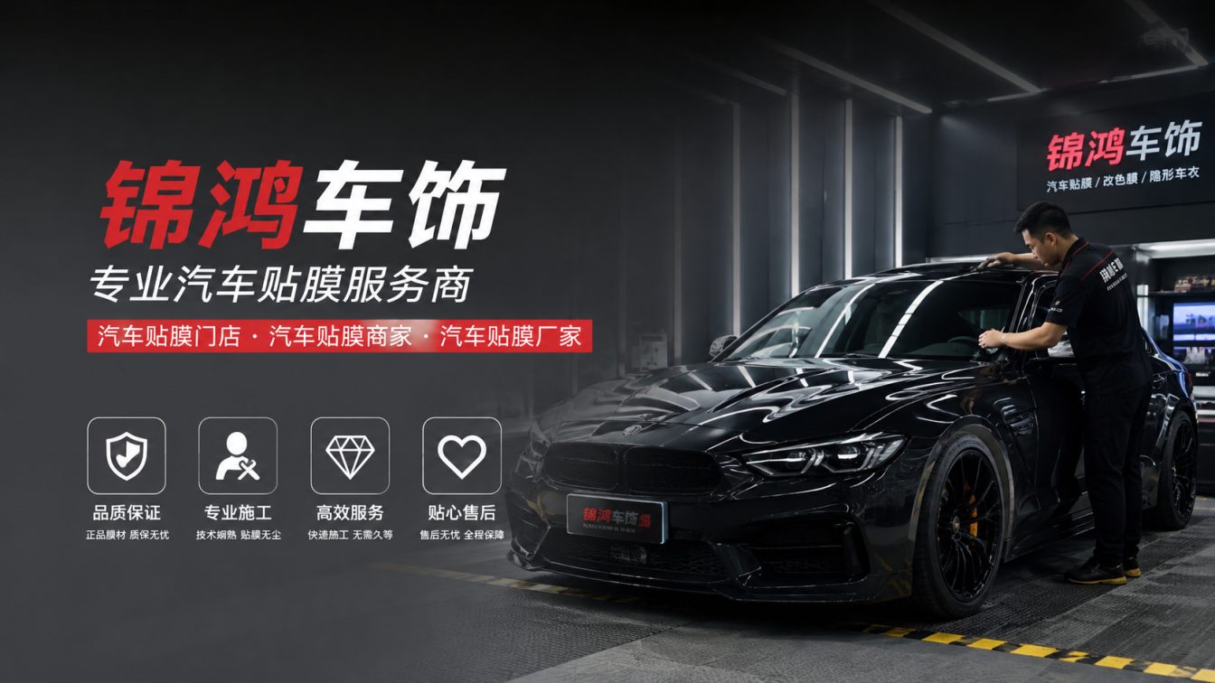 绛县长治汽车贴膜，就选锦鸿车饰